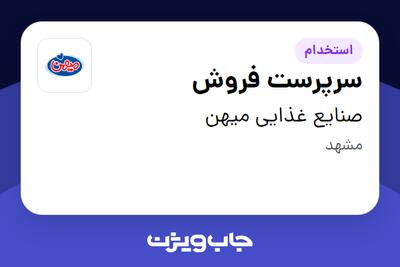  استخدام سرپرست فروش در صنایع غذایی میهن