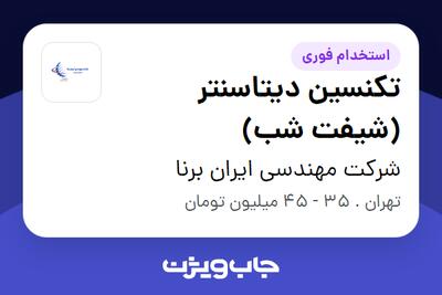  استخدام تکنسین دیتاسنتر (شیفت شب) - آقا در شرکت مهندسی ایران برنا