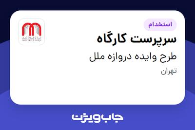  استخدام سرپرست کارگاه در طرح وایده دروازه ملل