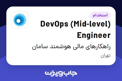  استخدام (Mid-level) DevOps Engineer در راهکارهای مالی هوشمند سامان