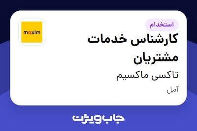  استخدام کارشناس خدمات مشتریان در تاکسی ماکسیم