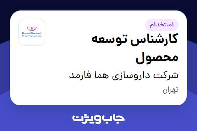  استخدام کارشناس توسعه محصول در شرکت داروسازی هما فارمد