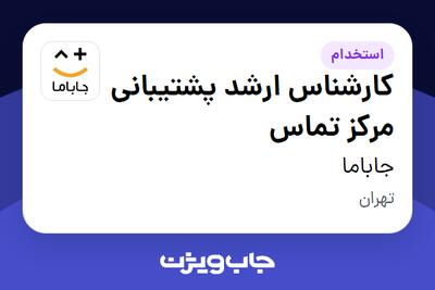  استخدام کارشناس ارشد پشتیبانی مرکز تماس در جاباما