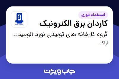  استخدام کاردان برق الکترونیک در گروه کارخانه های تولیدی نورد آلومینیوم