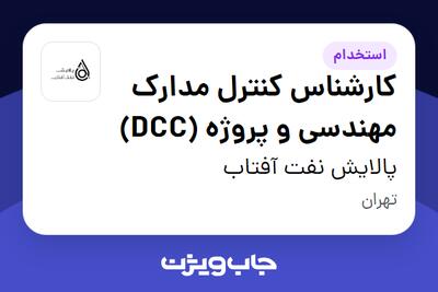  استخدام کارشناس کنترل مدارک مهندسی و پروژه (DCC) در پالایش نفت آفتاب