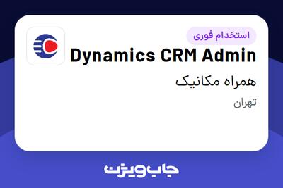  استخدام Dynamics CRM Admin در همراه مکانیک