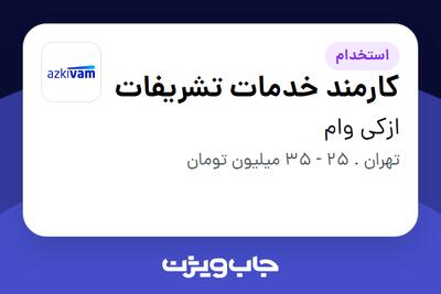  استخدام کارمند خدمات تشریفات - آقا در ازکی وام