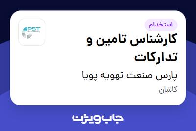  استخدام کارشناس تامین و تدارکات در پارس صنعت تهویه پویا