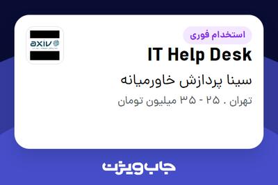  استخدام IT Help Desk - آقا در سینا پردازش خاورمیانه