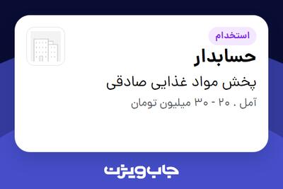  استخدام حسابدار در پخش مواد غذایی صادقی