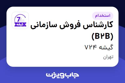  استخدام کارشناس فروش سازمانی (B2B) در گیشه 724