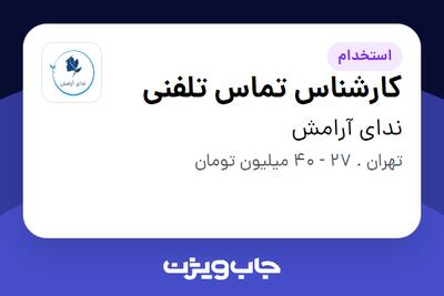  استخدام کارشناس تماس تلفنی - خانم در ندای آرامش