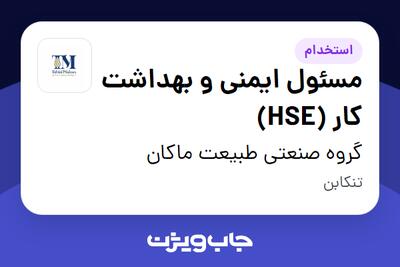  استخدام مسئول ایمنی و بهداشت کار (HSE) در گروه صنعتی طبیعت ماکان
