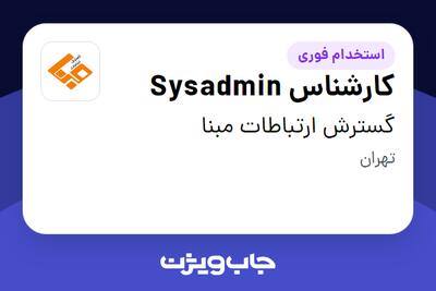 استخدام کارشناس Sysadmin در گسترش ارتباطات مبنا