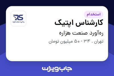  استخدام کارشناس اپتیک - آقا در ره‌آورد صنعت هزاره