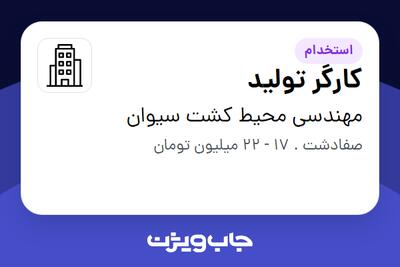  استخدام کارگر تولید - آقا در مهندسی محیط کشت سیوان
