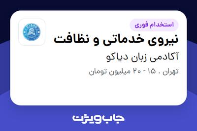  استخدام نیروی خدماتی و نظافت در آکادمی زبان دیاکو