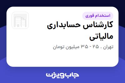  استخدام کارشناس حسابداری مالیاتی در سازمانی فعال در حوزه نفت، گاز و پتروشیمی