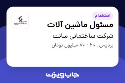  استخدام مسئول ماشین آلات - آقا در شرکت ساختمانی سانت