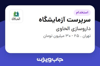  استخدام سرپرست آزمایشگاه - خانم در داروسازی الحاوی