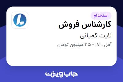  استخدام کارشناس فروش در لایت کمپانی