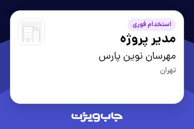  استخدام مدیر پروژه - آقا در مهرسان نوین پارس