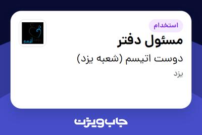  استخدام مسئول دفتر در دوست اتیسم (شعبه یزد)