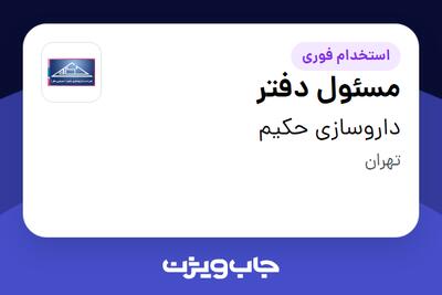  استخدام مسئول دفتر - خانم در داروسازی حکیم