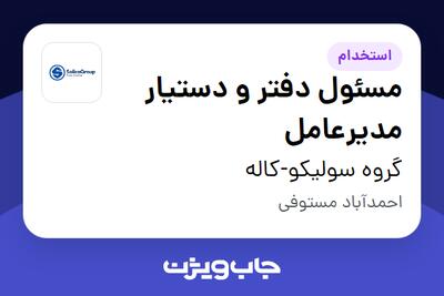  استخدام مسئول دفتر و دستیار مدیرعامل - خانم در گروه سولیکو-کاله