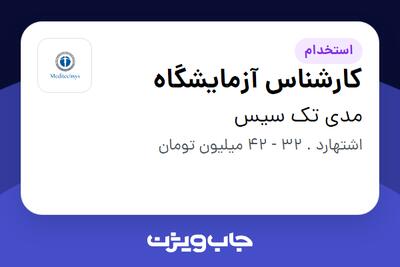  استخدام کارشناس آزمایشگاه - آقا در مدی تک سیس