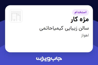  استخدام مژه کار - خانم در سالن زیبایی کیمیاحاتمی