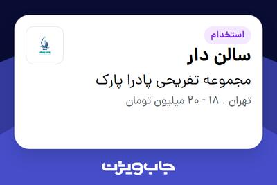  استخدام سالن دار در مجموعه تفریحی پادرا پارک