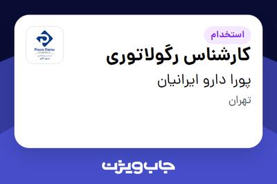  استخدام کارشناس رگولاتوری در پورا دارو ایرانیان