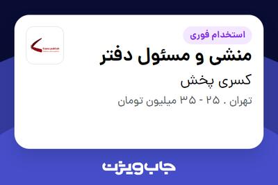  استخدام منشی و مسئول دفتر - خانم در کسری پخش