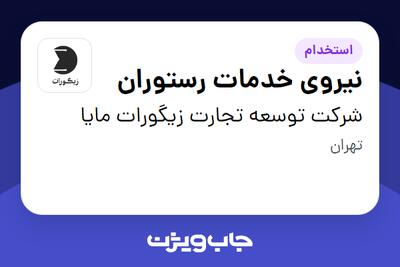  استخدام نیروی خدمات رستوران - آقا در شرکت توسعه تجارت زیگورات مایا