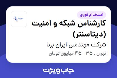  استخدام کارشناس شبکه و امنیت (دیتاسنتر) در شرکت مهندسی ایران برنا