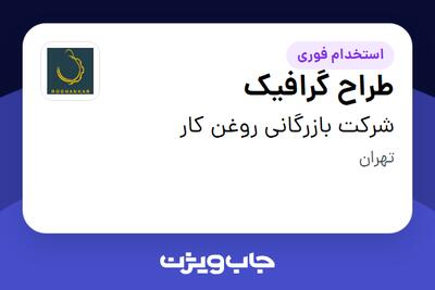  استخدام طراح گرافیک - خانم در شرکت بازرگانی روغن کار