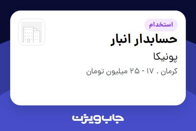  استخدام حسابدار انبار در دلی پک