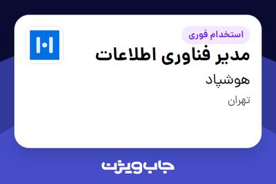  استخدام مدیر فناوری اطلاعات در هوشپاد