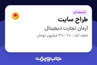  استخدام طراح سایت در آرمان تجارت دیجیتال