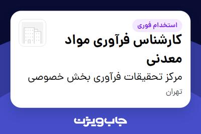  استخدام کارشناس فرآوری مواد معدنی در مرکز تحقیقات فرآوری بخش خصوصی