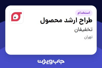  استخدام طراح ارشد محصول در تخفیفان