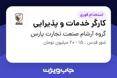  استخدام کارگر خدمات و پذیرایی - آقا در گروه آرشام صنعت تجارت پارس