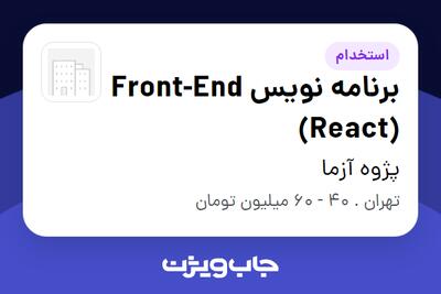  استخدام برنامه نویس Front-End (React) در پژوه آزما