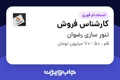  استخدام کارشناس فروش در تنور سازی رضوان