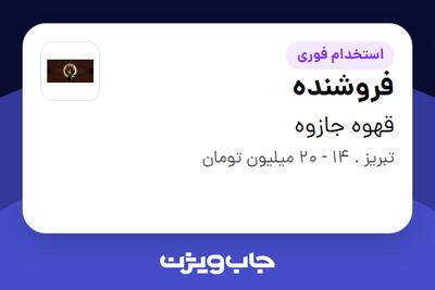  استخدام فروشنده - خانم در قهوه جازوه