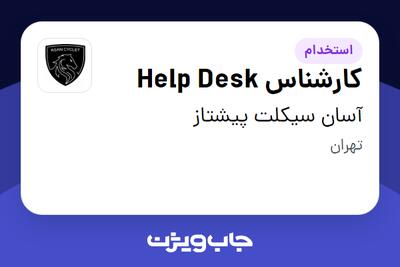  استخدام کارشناس Help Desk - آقا در آسان سیکلت پیشتاز