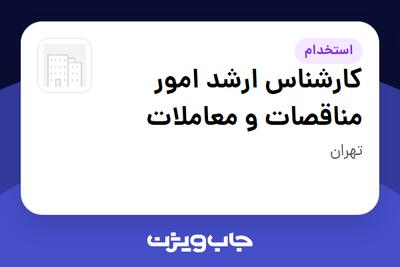  استخدام کارشناس ارشد امور مناقصات و معاملات در سازمانی فعال در حوزه سرمایه گذاری و مالی