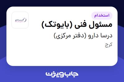  استخدام مسئول فنی (بایوتک) در درسا دارو (دفتر مرکزی)