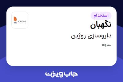 استخدام نگهبان - آقا در داروسازی روژین